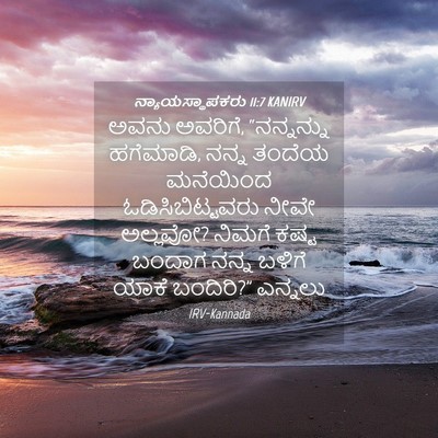 Picture 04 - ನ್ಯಾಯಸ್ಥಾಪಕರು 11:7 KANIRV - ಅವನು ಅವರಿಗೆ, - Bible Verse Picture