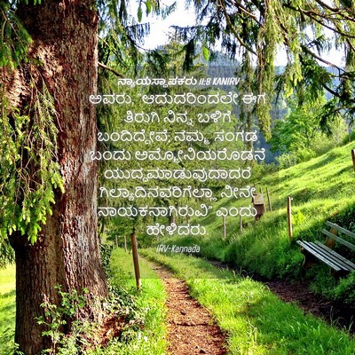 Picture 04 - ನ್ಯಾಯಸ್ಥಾಪಕರು 11:8 KANIRV - ಅವರು, “ಆದುದರಿಂದಲೇ - Bible Verse Picture