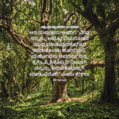 Picture 04 - ನ್ಯಾಯಸ್ಥಾಪಕರು 11:9 KANIRV - ಆಗ ಯೆಪ್ತಾಹನು - Bible Verse Picture
