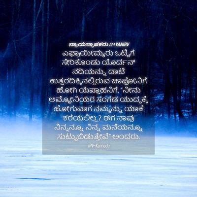 Picture 04 - ನ್ಯಾಯಸ್ಥಾಪಕರು 12:1 KANIRV - ಎಫ್ರಾಯೀಮ್ಯರು - Bible Verse Picture