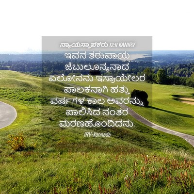 Picture 04 - ನ್ಯಾಯಸ್ಥಾಪಕರು 12:11 KANIRV - ಇವನ ತರುವಾಯ - Bible Verse Picture