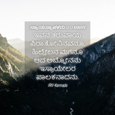Picture 04 - ನ್ಯಾಯಸ್ಥಾಪಕರು 12:13 KANIRV - ಇವನ ತರುವಾಯ - Bible Verse Picture