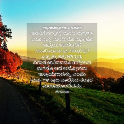 Picture 04 - ನ್ಯಾಯಸ್ಥಾಪಕರು 12:14 KANIRV - ಇವನಿಗೆ ನಲ್ವತ್ತು - Bible Verse Picture