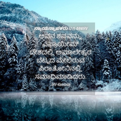 Picture 04 - ನ್ಯಾಯಸ್ಥಾಪಕರು 12:15 KANIRV - ಅವನ ಶವವನ್ನು - Bible Verse Picture