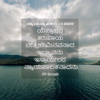 Picture 04 - ನ್ಯಾಯಸ್ಥಾಪಕರು 12:8 KANIRV - ಯೆಪ್ತಾಹನ ತರುವಾಯ - Bible Verse Picture