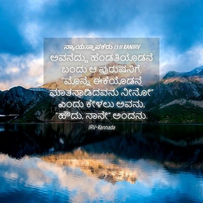 Picture 04 - ನ್ಯಾಯಸ್ಥಾಪಕರು 13:11 KANIRV - ಅವನೆದ್ದು - Bible Verse Picture