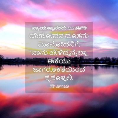 Picture 04 - ನ್ಯಾಯಸ್ಥಾಪಕರು 13:13 KANIRV - ಯೆಹೋವನ ದೂತನು - Bible Verse Picture