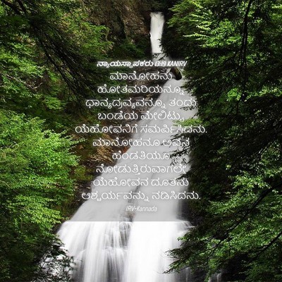Picture 04 - ನ್ಯಾಯಸ್ಥಾಪಕರು 13:19 KANIRV - ಮಾನೋಹನು - Bible Verse Picture
