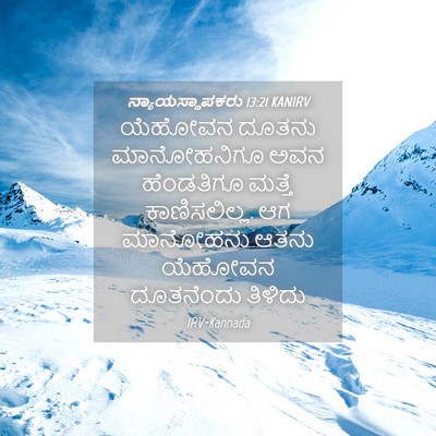 Picture 04 - ನ್ಯಾಯಸ್ಥಾಪಕರು 13:21 KANIRV - ಯೆಹೋವನ ದೂತನು - Bible Verse Picture