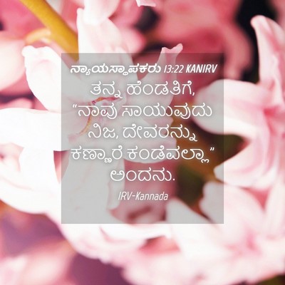 Picture 04 - ನ್ಯಾಯಸ್ಥಾಪಕರು 13:22 KANIRV - ತನ್ನ ಹೆಂಡತಿಗೆ, - Bible Verse Picture