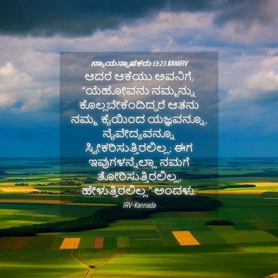 Picture 04 - ನ್ಯಾಯಸ್ಥಾಪಕರು 13:23 KANIRV - ಆದರೆ ಆಕೆಯು ಅವನಿಗೆ, - Bible Verse Picture