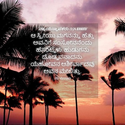 Picture 04 - ನ್ಯಾಯಸ್ಥಾಪಕರು 13:24 KANIRV - ಆ ಸ್ತ್ರೀಯು - Bible Verse Picture