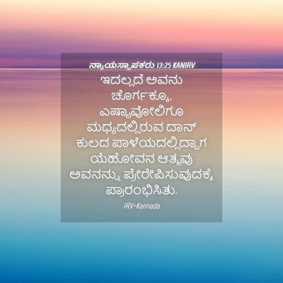 Picture 04 - ನ್ಯಾಯಸ್ಥಾಪಕರು 13:25 KANIRV - ಇದಲ್ಲದೆ ಅವನು - Bible Verse Picture