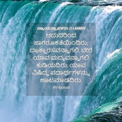 Picture 04 - ನ್ಯಾಯಸ್ಥಾಪಕರು 13:4 KANIRV - ಆದುದರಿಂದ - Bible Verse Picture