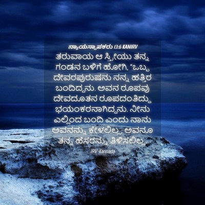 Picture 04 - ನ್ಯಾಯಸ್ಥಾಪಕರು 13:6 KANIRV - ತರುವಾಯ ಆ ಸ್ತ್ರೀಯು - Bible Verse Picture