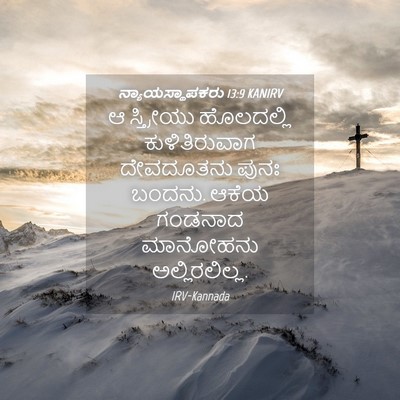 Picture 04 - ನ್ಯಾಯಸ್ಥಾಪಕರು 13:9 KANIRV - ಆ ಸ್ತ್ರೀಯು - Bible Verse Picture