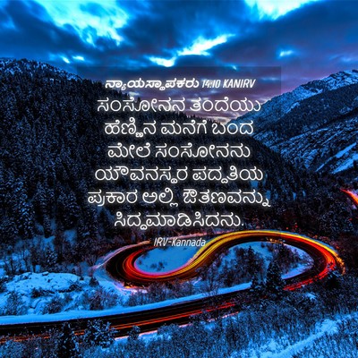 Picture 04 - ನ್ಯಾಯಸ್ಥಾಪಕರು 14:10 KANIRV - ಸಂಸೋನನ ತಂದೆಯು - Bible Verse Picture