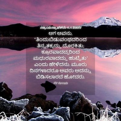 Picture 04 - ನ್ಯಾಯಸ್ಥಾಪಕರು 14:14 KANIRV - ಆಗ ಅವನು, - Bible Verse Picture