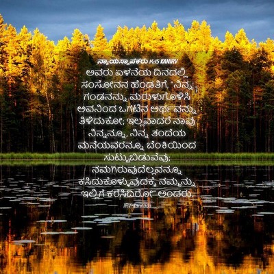 Picture 04 - ನ್ಯಾಯಸ್ಥಾಪಕರು 14:15 KANIRV - ಅವರು ಏಳನೆಯ - Bible Verse Picture
