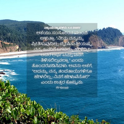 Picture 04 - ನ್ಯಾಯಸ್ಥಾಪಕರು 14:16 KANIRV - ಆಕೆಯು ಸಂಸೋನನ - Bible Verse Picture