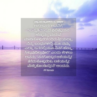 Picture 04 - ನ್ಯಾಯಸ್ಥಾಪಕರು 14:3 KANIRV - ಆಗ ಅವರು ಅವನಿಗೆ, - Bible Verse Picture
