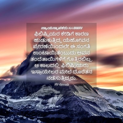 Picture 04 - ನ್ಯಾಯಸ್ಥಾಪಕರು 14:4 KANIRV - ಫಿಲಿಷ್ಟಿಯರ ಕೇಡಿಗೆ - Bible Verse Picture
