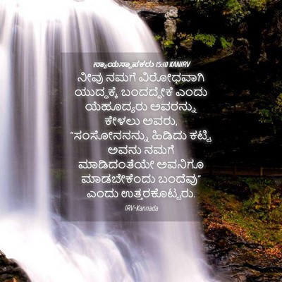 Picture 04 - ನ್ಯಾಯಸ್ಥಾಪಕರು 15:10 KANIRV - ನೀವು ನಮಗೆ - Bible Verse Picture