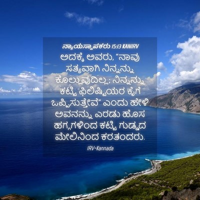 Picture 04 - ನ್ಯಾಯಸ್ಥಾಪಕರು 15:13 KANIRV - ಅದಕ್ಕೆ ಅವರು, “ನಾವು - Bible Verse Picture