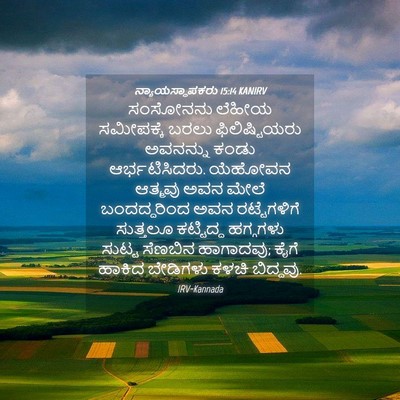 Picture 04 - ನ್ಯಾಯಸ್ಥಾಪಕರು 15:14 KANIRV - ಸಂಸೋನನು ಲೆಹೀಯ - Bible Verse Picture