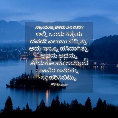 Picture 04 - ನ್ಯಾಯಸ್ಥಾಪಕರು 15:15 KANIRV - ಅಲ್ಲಿ ಒಂದು ಕತ್ತೆಯ - Bible Verse Picture