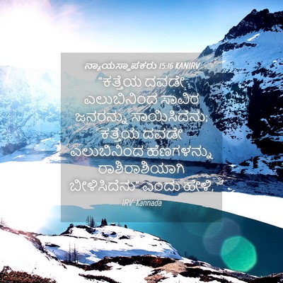 Picture 04 - ನ್ಯಾಯಸ್ಥಾಪಕರು 15:16 KANIRV - “ಕತ್ತೆಯ ದವಡೇ - Bible Verse Picture
