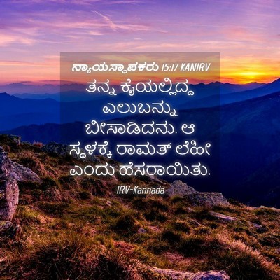 Picture 04 - ನ್ಯಾಯಸ್ಥಾಪಕರು 15:17 KANIRV - ತನ್ನ ಕೈಯಲ್ಲಿದ್ದ - Bible Verse Picture