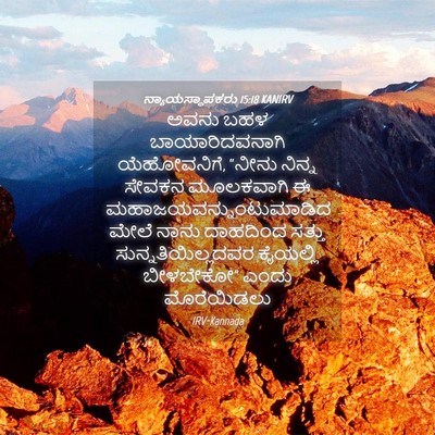 Picture 04 - ನ್ಯಾಯಸ್ಥಾಪಕರು 15:18 KANIRV - ಅವನು ಬಹಳ - Bible Verse Picture