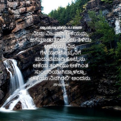 Picture 04 - ನ್ಯಾಯಸ್ಥಾಪಕರು 15:2 KANIRV - ನೀನು ನಿಜವಾಗಿ - Bible Verse Picture