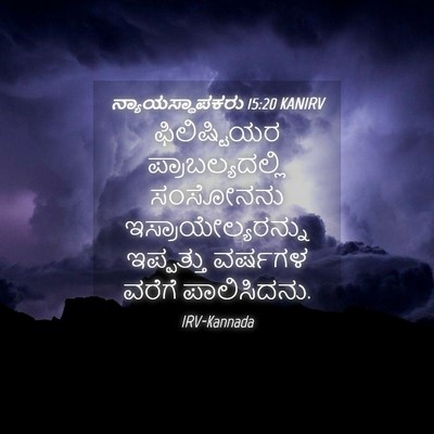 Picture 04 - ನ್ಯಾಯಸ್ಥಾಪಕರು 15:20 KANIRV - ಫಿಲಿಷ್ಟಿಯರ - Bible Verse Picture