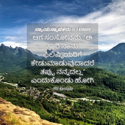 Picture 04 - ನ್ಯಾಯಸ್ಥಾಪಕರು 15:3 KANIRV - ಆಗ ಸಂಸೋನನು, “ಈ ಸಾರಿ - Bible Verse Picture