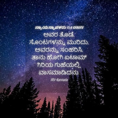Picture 04 - ನ್ಯಾಯಸ್ಥಾಪಕರು 15:8 KANIRV - ಅವರ ತೊಡೆ, - Bible Verse Picture