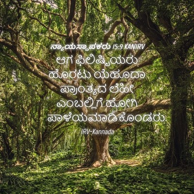 Picture 04 - ನ್ಯಾಯಸ್ಥಾಪಕರು 15:9 KANIRV - ಆಗ ಫಿಲಿಷ್ಟಿಯರು - Bible Verse Picture