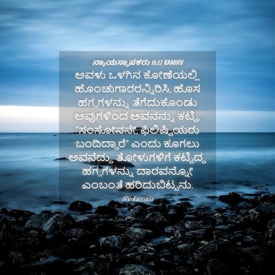 Picture 04 - ನ್ಯಾಯಸ್ಥಾಪಕರು 16:12 KANIRV - ಅವಳು ಒಳಗಿನ - Bible Verse Picture