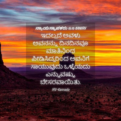 Picture 04 - ನ್ಯಾಯಸ್ಥಾಪಕರು 16:16 KANIRV - ಇದಲ್ಲದೆ ಅವಳು - Bible Verse Picture