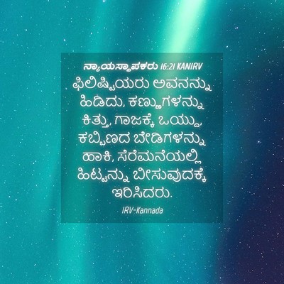 Picture 04 - ನ್ಯಾಯಸ್ಥಾಪಕರು 16:21 KANIRV - ಫಿಲಿಷ್ಟಿಯರು - Bible Verse Picture