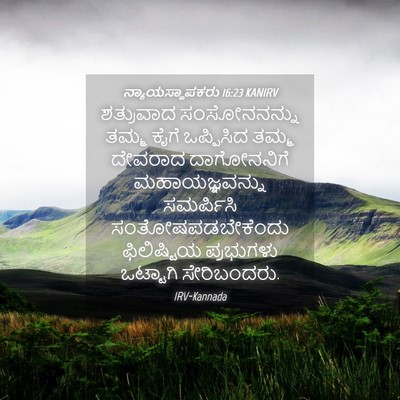 Picture 04 - ನ್ಯಾಯಸ್ಥಾಪಕರು 16:23 KANIRV - ಶತ್ರುವಾದ - Bible Verse Picture