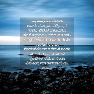 Picture 04 - ನ್ಯಾಯಸ್ಥಾಪಕರು 16:25 KANIRV - ಅವರು - Bible Verse Picture