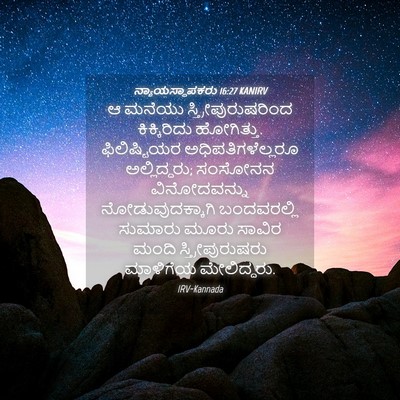 Picture 04 - ನ್ಯಾಯಸ್ಥಾಪಕರು 16:27 KANIRV - ಆ ಮನೆಯು - Bible Verse Picture