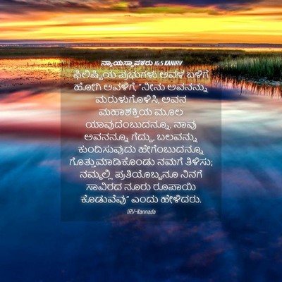 Picture 04 - ನ್ಯಾಯಸ್ಥಾಪಕರು 16:5 KANIRV - ಫಿಲಿಷ್ಟಿಯ - Bible Verse Picture
