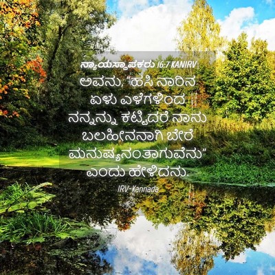 Picture 04 - ನ್ಯಾಯಸ್ಥಾಪಕರು 16:7 KANIRV - ಅವನು, “ಹಸಿ ನಾರಿನ - Bible Verse Picture