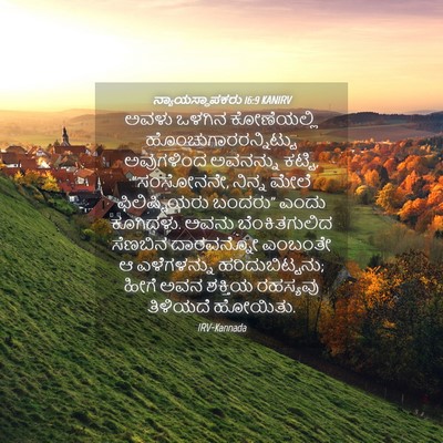 Picture 04 - ನ್ಯಾಯಸ್ಥಾಪಕರು 16:9 KANIRV - ಅವಳು ಒಳಗಿನ - Bible Verse Picture