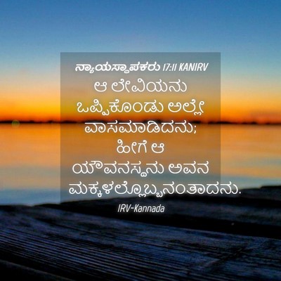 Picture 04 - ನ್ಯಾಯಸ್ಥಾಪಕರು 17:11 KANIRV - ಆ ಲೇವಿಯನು - Bible Verse Picture