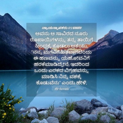 Picture 04 - ನ್ಯಾಯಸ್ಥಾಪಕರು 17:3 KANIRV - ಅವನು ಆ ಸಾವಿರದ ನೂರು - Bible Verse Picture