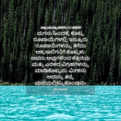 Picture 04 - ನ್ಯಾಯಸ್ಥಾಪಕರು 17:4 KANIRV - ಮಗನು ಹಿಂದಕ್ಕೆ - Bible Verse Picture